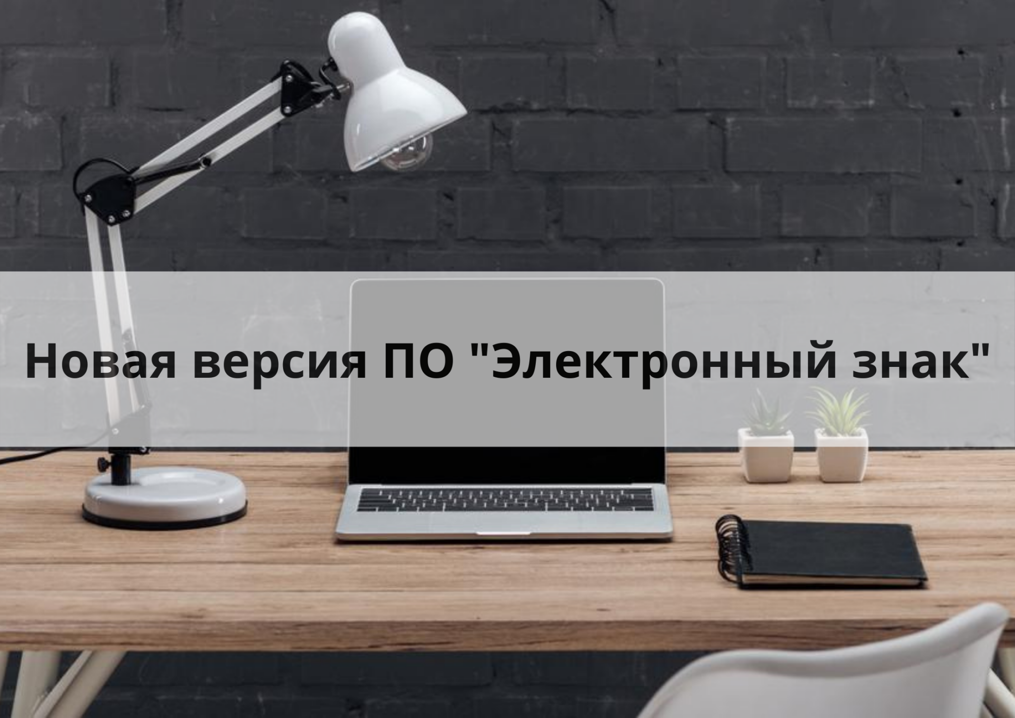 Инструкции - Электронный знак